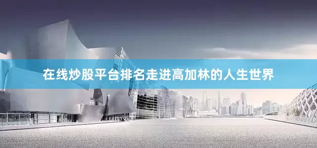 在线炒股平台排名走进高加林的人生世界
