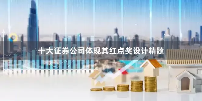 十大证券公司体现其红点奖设计精髓