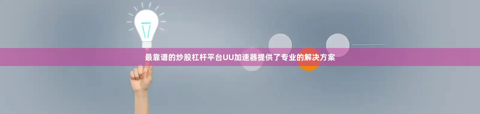 最靠谱的炒股杠杆平台UU加速器提供了专业的解决方案