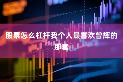 股票怎么杠杆我个人最喜欢曾辉的那套