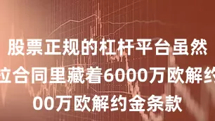 股票正规的杠杆平台虽然莫斯奎拉合同里藏着6000万欧解约金条款