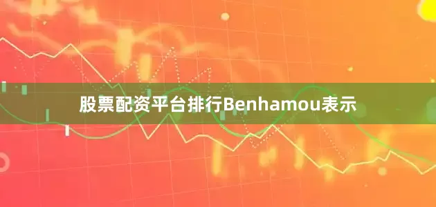 股票配资平台排行Benhamou表示