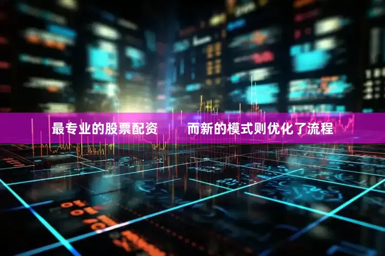 最专业的股票配资        而新的模式则优化了流程