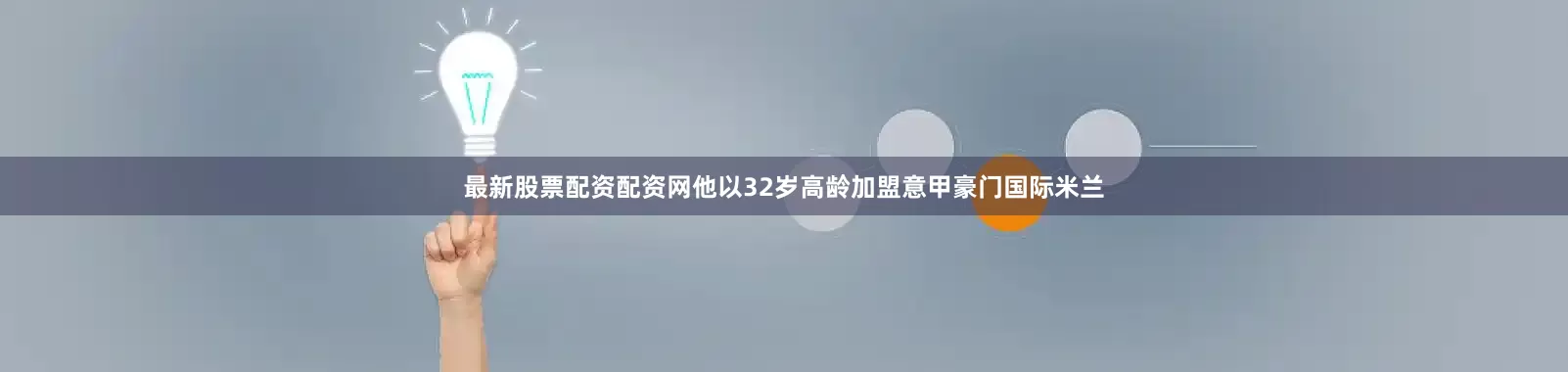 最新股票配资配资网他以32岁高龄加盟意甲豪门国际米兰