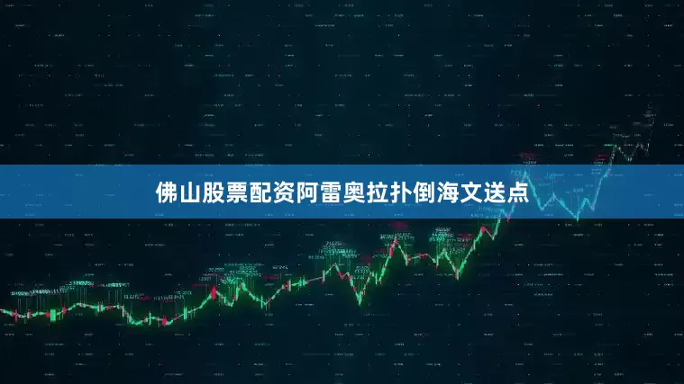 佛山股票配资阿雷奥拉扑倒海文送点