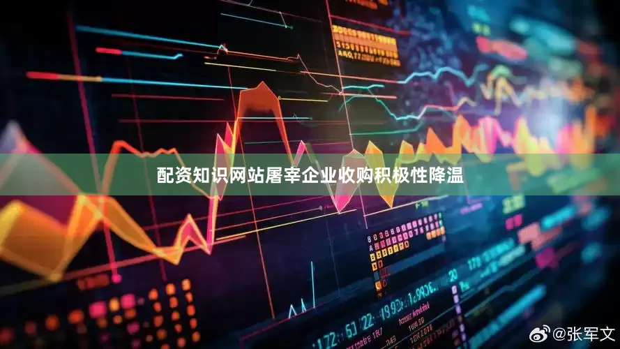 配资知识网站屠宰企业收购积极性降温