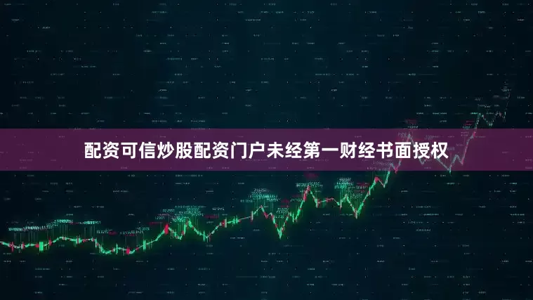 配资可信炒股配资门户未经第一财经书面授权