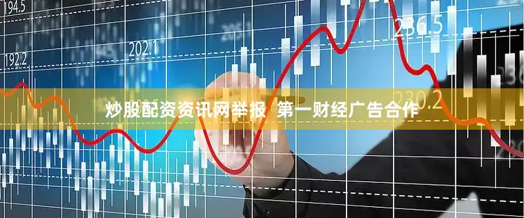 炒股配资资讯网举报  第一财经广告合作