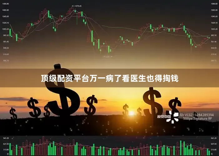 顶级配资平台万一病了看医生也得掏钱