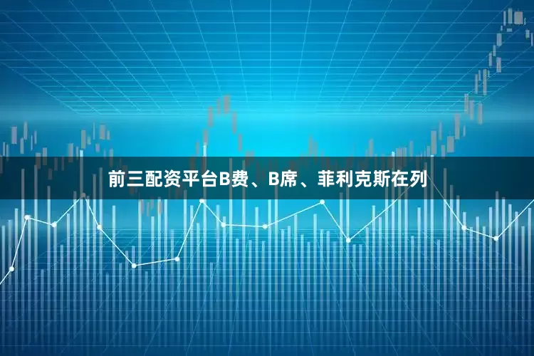 前三配资平台B费、B席、菲利克斯在列
