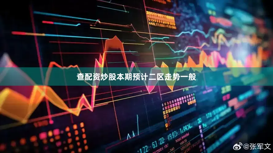 查配资炒股本期预计二区走势一般