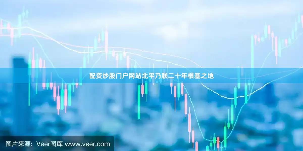 配资炒股门户网站北平乃朕二十年根基之地