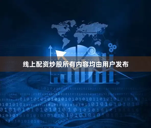 线上配资炒股所有内容均由用户发布