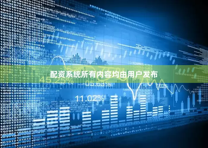 配资系统所有内容均由用户发布